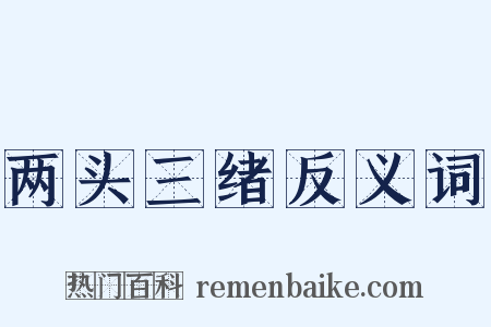 两头三绪反义词是什么意思的图片